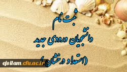 اطلاعیه ثبت نام حضوری پذیرفته شدگان استعداد درخشان 1404 پردیس امام جعفر صادق (ع) 2