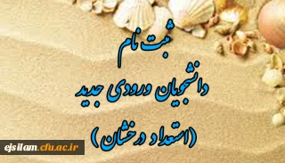 اطلاعیه ثبت نام حضوری پذیرفته شدگان استعداد درخشان 1404 پردیس امام جعفر صادق (ع)