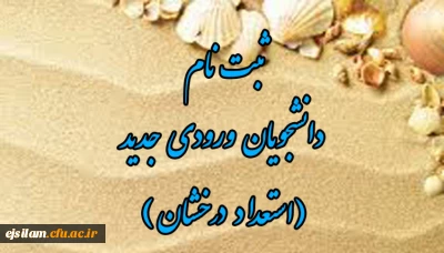 اطلاعیه ثبت نام حضوری پذیرفته شدگان استعداد درخشان 1404 پردیس امام جعفر صادق (ع)