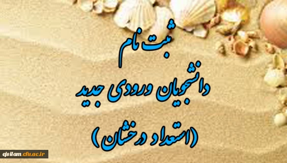 اطلاعیه ثبت نام حضوری پذیرفته شدگان استعداد درخشان 1404 پردیس امام جعفر صادق (ع)