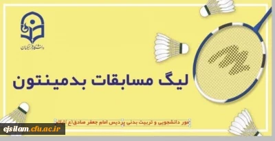 برگزاری لیگ بدمینتون