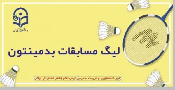 برگزاری لیگ بدمینتون 2