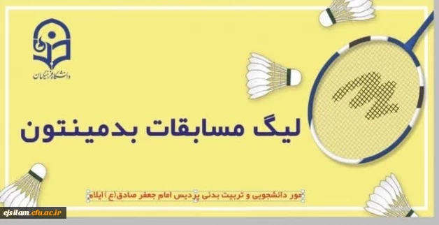 برگزاری لیگ بدمینتون