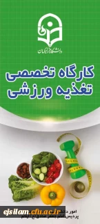 برگزاری کارگاه تغذیه ورزشی ویژه اساتید و کارکنان اداری آیانماه 1404