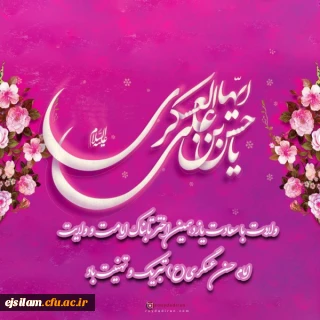 میلاد نور و ولادت امام حسن عسکری (ع) مبارک باد. 