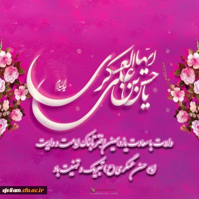 میلاد نور و ولادت امام حسن عسکری (ع) مبارک باد. 