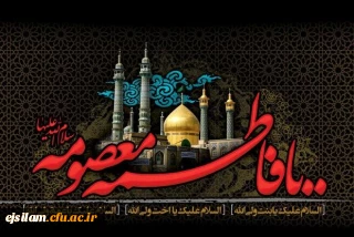 سالروز وفات حضرت فاطمه معصومه سلام علیها تسلیت باد