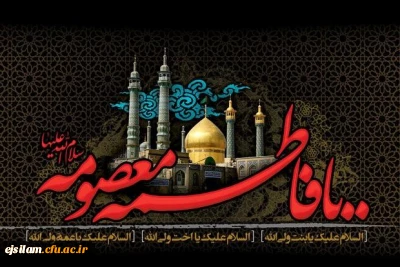 سالروز وفات حضرت فاطمه معصومه سلام علیها تسلیت باد