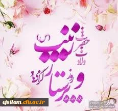 سالروز ولادت حضرت زینب (س) و روز پرستار گرامی باد.