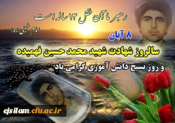 هشتم آبان سالروز شهادت دانش آموز بسیجی حسین فهمیده گرامی باد 2