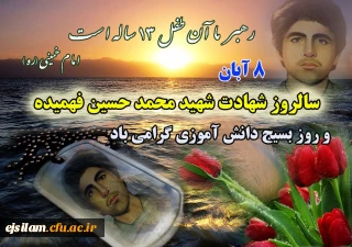 هشتم آبان سالروز شهادت دانش آموز بسیجی حسین فهمیده گرامی باد