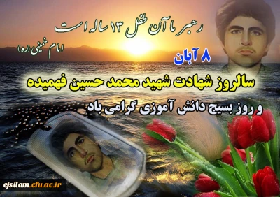 هشتم آبان سالروز شهادت دانش آموز بسیجی حسین فهمیده گرامی باد
