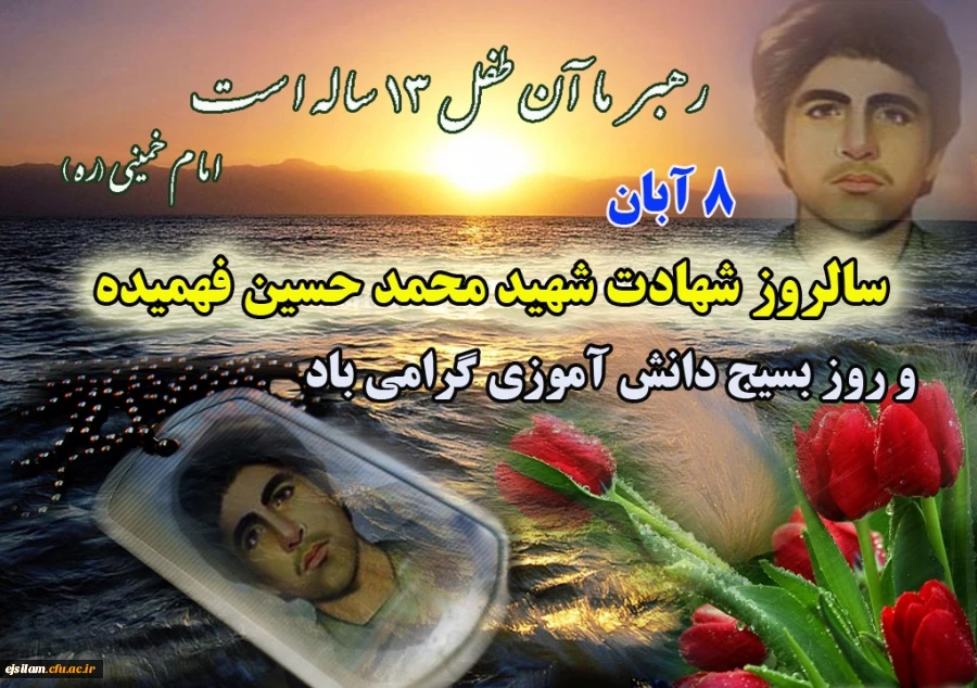 هشتم آبان سالروز شهادت دانش آموز بسیجی حسین فهمیده گرامی باد 2