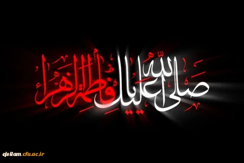 ایام شهادت حضرت فاطمه زهرا سلام الله علیه تسلیت باد