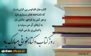 روز کتاب و کتابخوانی بر پویندگان علم و دانش مبارک باد