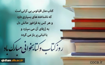 روز کتاب و کتابخوانی بر پویندگان علم و دانش مبارک باد