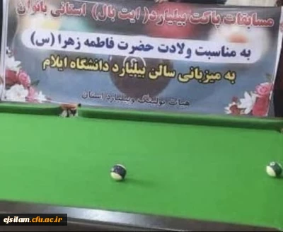  درخشش دانشجویان پردیس امام جعفر صادق(ع) در مسابقات بیلیارد قهرمانی استان