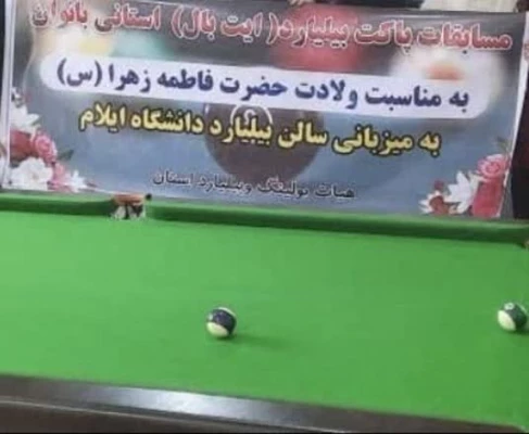  درخشش دانشجویان پردیس امام جعفر صادق(ع) در مسابقات بیلیارد قهرمانی استان 2