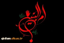 سالروز وفات حضرت ام البنین تسلیت باد 2