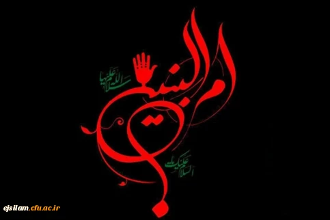 سالروز وفات حضرت ام البنین تسلیت باد