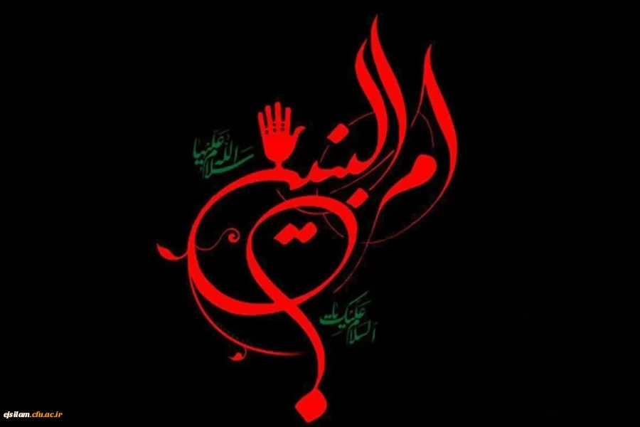 سالروز وفات حضرت ام البنین تسلیت باد 2