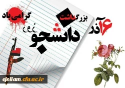 روز دانشجو بر دانشجومعلمان عزیز مبارک باد 2