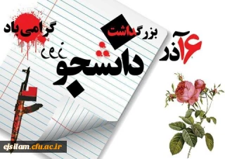 روز دانشجو بر دانشجومعلمان عزیز مبارک باد