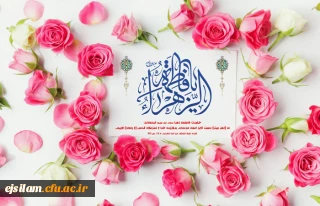 ولادت با سعادت حضرت فاطمه الزهرا سلام الله علیها و روز زن مبارک باد