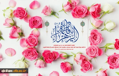 ولادت با سعادت حضرت فاطمه الزهرا سلام الله علیها و روز زن مبارک باد