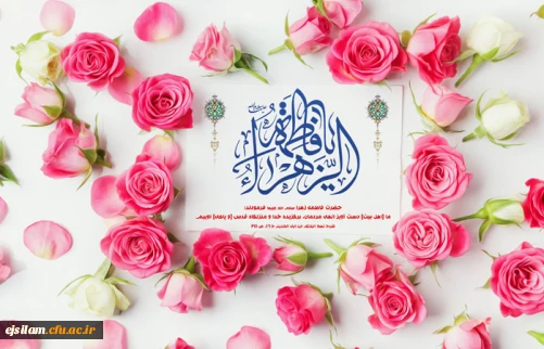 ولادت با سعادت حضرت فاطمه الزهرا سلام الله علیها و روز زن مبارک باد