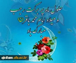 حلول ماه پر خیر و برکت رجب و  ولادت با سعادت امام محمد باقر(ع) مبارک باد 2