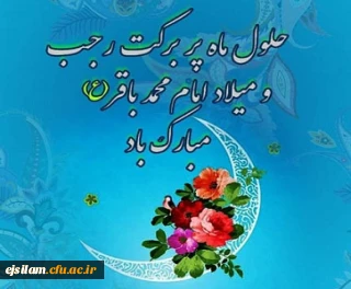 حلول ماه پر خیر و برکت رجب و  ولادت با سعادت امام محمد باقر(ع) مبارک باد