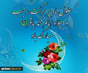 حلول ماه پر خیر و برکت رجب و  ولادت با سعادت امام محمد باقر(ع) مبارک باد