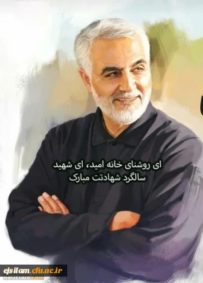 سالروز شهادت سردار بزرگ اسلام سپهبدحاج قاسم سلیمانی تسلیت باد