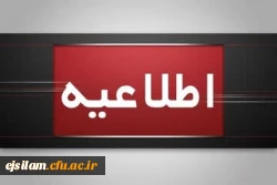 اطلاعیه برگزاری امتحانات پایانی نیمسال اول دانشگاه فرهنگیان