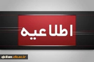 اطلاعیه برگزاری امتحانات پایانی نیمسال اول دانشگاه فرهنگیان