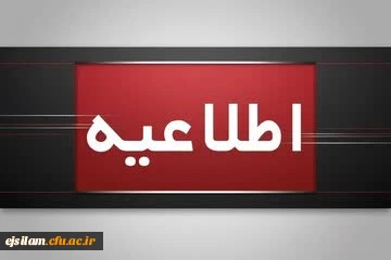 اطلاعیه برگزاری امتحانات پایانی نیمسال اول دانشگاه فرهنگیان