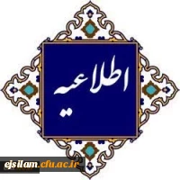اطلاع رسانی در خصوص نحوه برگزاری امتحانات پایان ترم نیمسال اول 2