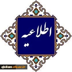اطلاع رسانی در خصوص نحوه برگزاری امتحانات پایان ترم نیمسال اول