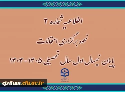  اطلاعیه شماره 2 نحوه برگزاری امتحانات نیمسال1404-1405 2