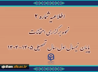  اطلاعیه شماره 2 نحوه برگزاری امتحانات نیمسال1404-1405
