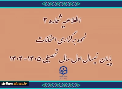  اطلاعیه شماره 2 نحوه برگزاری امتحانات نیمسال1404-1405