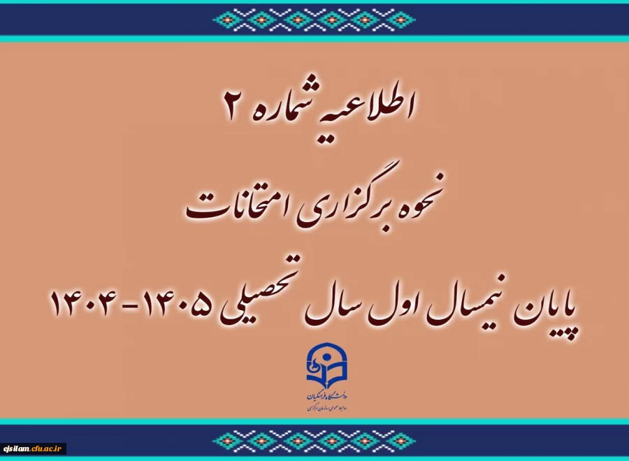  اطلاعیه شماره 2 نحوه برگزاری امتحانات نیمسال1404-1405 2