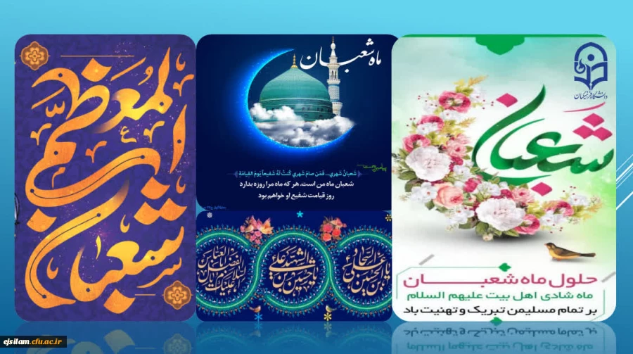 حلول ماه مبارک شعبان 2