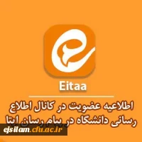 عضویت در کانال اطلاع رسانی پردیس امام جعفرصادق(ع) 2