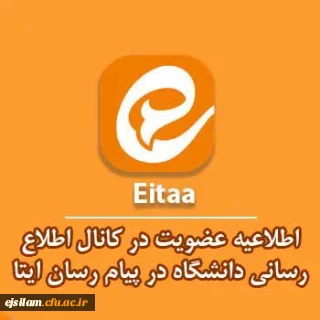 عضویت در کانال اطلاع رسانی پردیس امام جعفرصادق(ع)