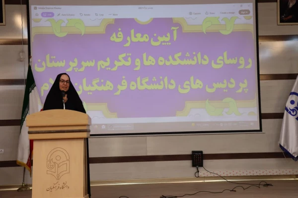 معارفه سرپرستان دانشکده های دانشگاه فرهنگیان ایلام 6