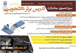 سیزدهمین جشنواره تدریس برتر دانشجویی 2