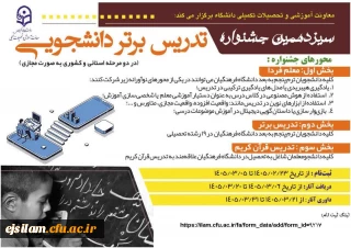 سیزدهمین جشنواره تدریس برتر دانشجویی