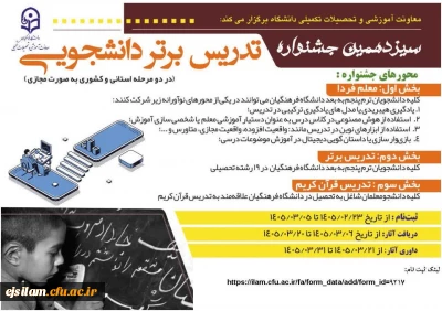 سیزدهمین جشنواره تدریس برتر دانشجویی
